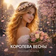 Ярослав Леонов